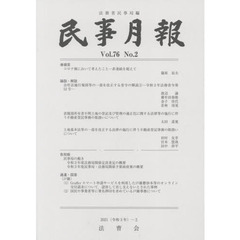 民事月報　第７６巻第２号（２０２１－２）