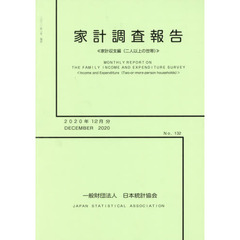 家計調査報告　２０２０　１２月分