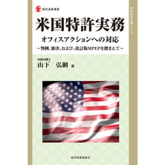 米国特許実務　オフィスアクションへの対応　判例、審決、および、改訂版ＭＰＥＰを踏まえて