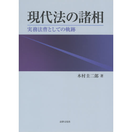 現代法の諸相　実務法曹としての軌跡