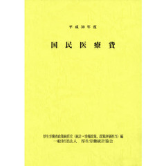 国民医療費　平成３０年度