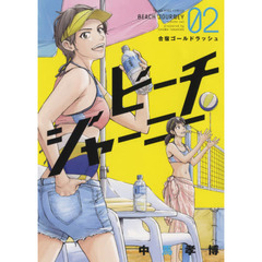 ビーチジャーニー　０２　合宿ゴールドラッシュ