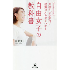 好きなことで月収１００万円！起業のタネが見つかる自由女子の教科書