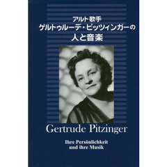 アルト歌手ゲルトゥルーデ・ピッツィンガーの人と音楽
