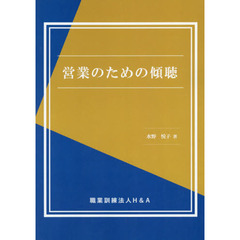 営業のための傾聴