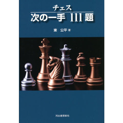 チェス次の一手１１１題　新装版