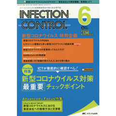 ＩＮＦＥＣＴＩＯＮ　ＣＯＮＴＲＯＬ　ＩＣＴ・ＡＳＴのための医療関連感染対策の総合専門誌　第３０巻６号（２０２１－６）　新型コロナウイルス対策最重要チェックポイント
