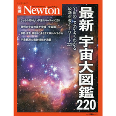 最新宇宙大図鑑２２０　宇宙のことがよくわかる最新重要キーワード２２０