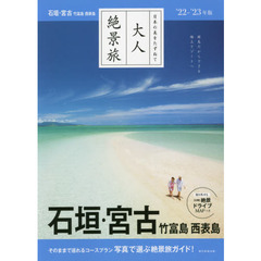 石垣・宮古　竹富島　西表島　’２２－’２３年版
