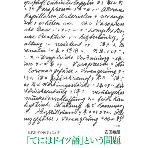 てにはドイツ語 という問題 近代日本の医学とことば 通販 セブンネットショッピング