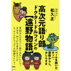 高次元語り部ドクタードルフィンの〈遠野物語〉　ベールを脱いだカッパ、座敷わらし、おしらさま