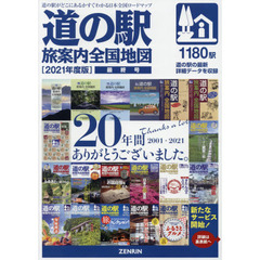 道の駅旅案内全国地図　２０２１年度版最終号　道の駅１１８０カ所のデータを収録
