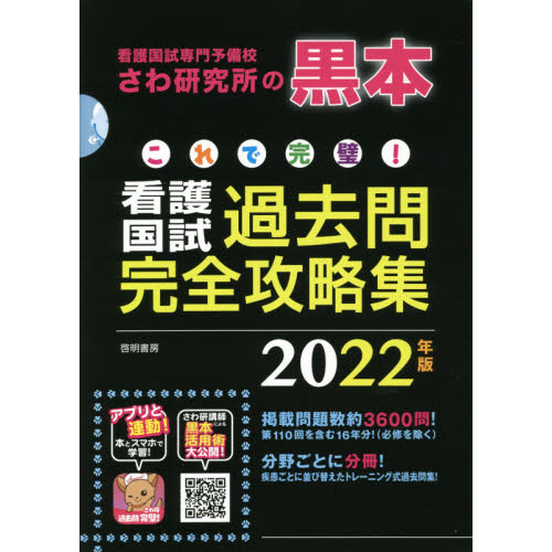 これで完璧！看護国試過去問完全攻略集 看護国試専門予備校さわ研究所の黒本 ２０２２年版 １３巻セット 通販｜セブンネットショッピング