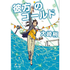 彼方のゴールド