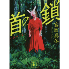 首の鎖