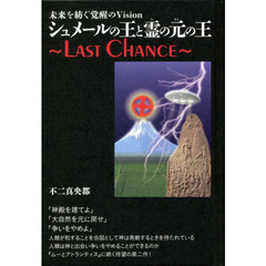 シュメールの王と霊（ひ）の元の王～ＬＡＳＴ　ＣＨＡＮＣＥ～