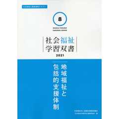 地域福祉と包括的支援体制