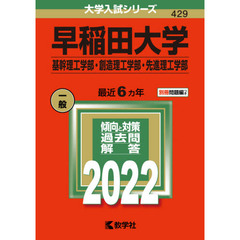早稲田大学　基幹理工学部　創造理工学部　先進理工学部　２０２２年版