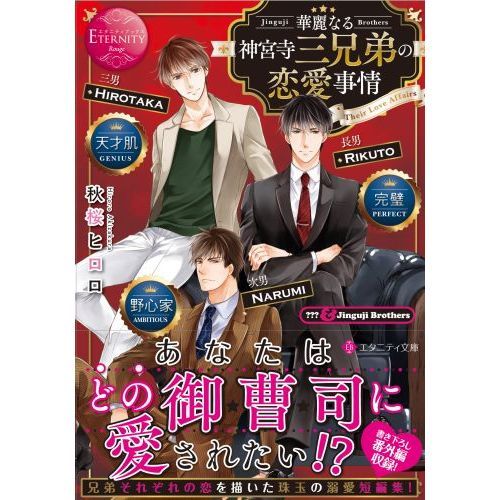 華麗なる神宮寺三兄弟の恋愛事情 ？？？ ＆ Jinguji