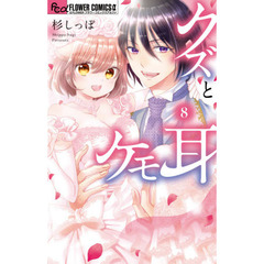 クズとケモ耳　８