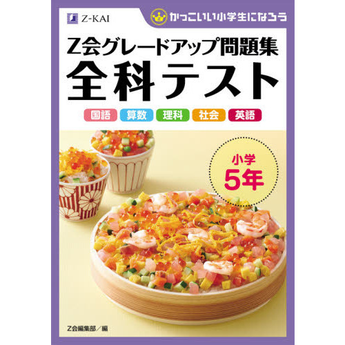 ｚ会グレードアップ問題集全科テスト小学５年 国語 算数 理科 社会 英語 通販 セブンネットショッピング