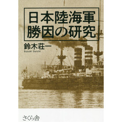 日本陸海軍勝因の研究