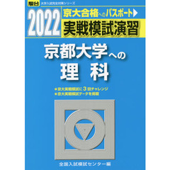 実戦模試演習京都大学への理科　物理，化学，生物　２０２２年版
