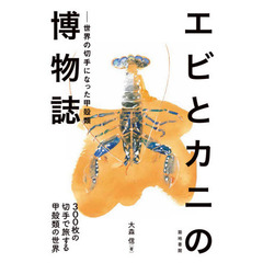 エビとカニの博物誌　世界の切手になった甲殻類　３００枚の切手で旅する甲殻類の世界