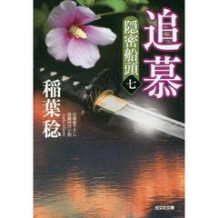 追慕　文庫書下ろし／長編時代小説　隠密船頭　７