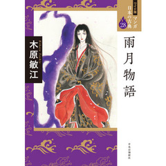 マンガ日本の古典　２８　ワイド版　雨月物語
