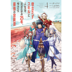 役立たずスキルに人生を注ぎ込み２５年、今さら最強の冒険譚　４