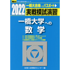 実戦模試演習一橋大学への数学　２０２２年版