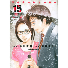 マイホームヒーロー　１５