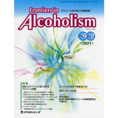 Ｆｒｏｎｔｉｅｒｓ　ｉｎ　Ａｌｃｏｈｏｌｉｓｍ　アルコール依存症と関連問題　Ｖｏｌ．９Ｎｏ．２（２０２１．７）　特集新型コロナウイルス禍におけるアルコール問題