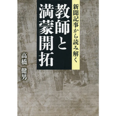 新聞記事から読み解く教師と満蒙開拓