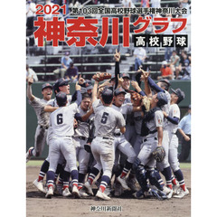 高校野球神奈川グラフ　第１０３回全国高校野球選手権神奈川大会　２０２１