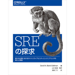 ＳＲＥの探求　様々な企業におけるサイトリライアビリティエンジニアリングの導入と実践