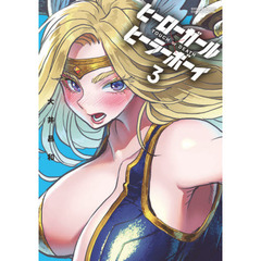 ヒーローガール×ヒーラーボーイ　ＴＯＵＣＨ　ｏｒ　ＤＥＡＴＨ　３