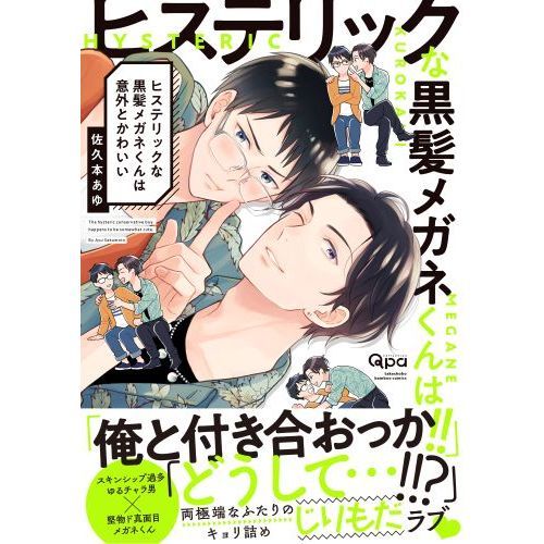 ヒステリックな黒髪メガネくんは意外とかわいい 通販｜セブンネット