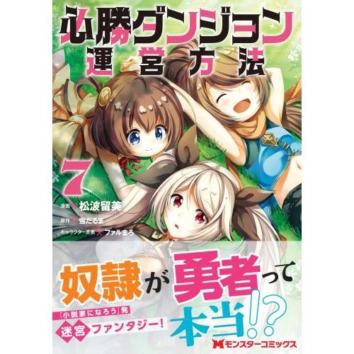 必勝ダンジョン運営方法 ７ 通販｜セブンネットショッピング