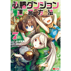 必勝ダンジョン運営方法　７