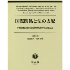 国際関係と法の支配　小和田恆国際司法裁判所裁判官退任記念