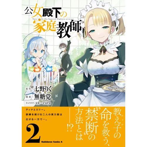 公女殿下の家庭教師 公女殿下の家庭教師15 英傑殺しの氷龍 | 公女殿下の家庭教師