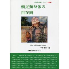 頭足類身体の自在圏