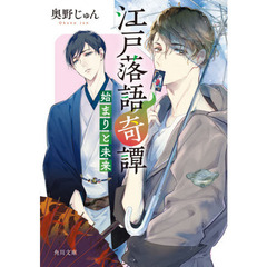 江戸落語奇譚　〔２〕　始まりと未来