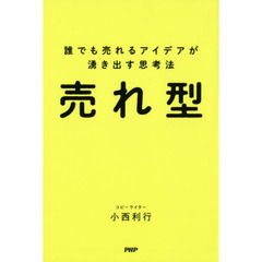 売れ型　誰でも売れるアイデアが湧き出す思考法