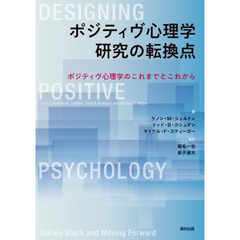 ポジティヴ心理学研究の転換点　ポジティヴ心理学のこれまでとこれから