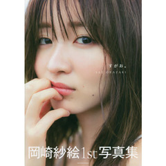 岡崎紗絵 - 通販｜セブンネットショッピング