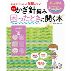 かぎ針編み困ったときに開く本　新版