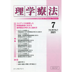 理学療法　Ｊｏｕｒｎａｌ　ｏｆ　Ｐｈｙｓｉｃａｌ　Ｔｈｅｒａｐｙ　第３８巻第７号（２０２１年７月）　特集エビデンスを参照した呼吸器疾患に対する理学療法の考え方と進め方
